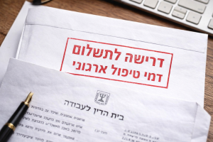 דרישה לתשלום דמי טיפול ארגוני