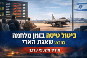 ביטול טיסה בזמן מלחמה במצע שאגת הארי